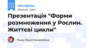 Презентація "Форми розмноження у Рослин. Життєві цикли"