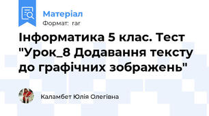 Інформатика 5 клас. Тест  "Урок_8 Додавання тексту до графічних зображень"