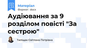 Аудіювання за 9 розділом повісті "За сестрою"