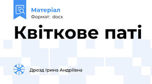 Квіткове паті