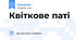 Квіткове паті