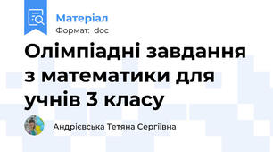 Олімпіадні завдання з математики для  учнів 3 класу