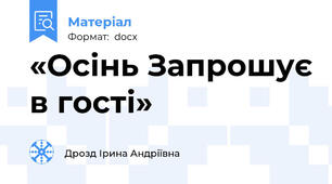 «Осінь Запрошує в гості»