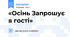 «Осінь Запрошує в гості»
