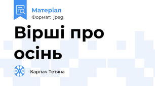 Вірші про осінь
