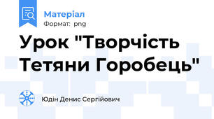 Урок "Творчість Тетяни Горобець"