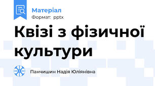 Квізі з фізичної культури