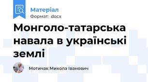 Монголо-татарська навала в українські землі