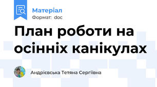 План роботи на осінніх канікулах