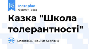 Казка "Школа толерантності"