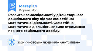 Розвиток самосвідомості у дітей старшого дошкільного віку під час самостійної математичної діяльності. Самостійна математична діяльність сприяє отриманню певного соціального досвіду.