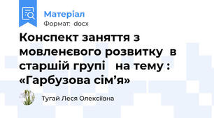 Конспект заняття з мовленєвого розвитку  в старшій групі   на тему : «Гарбузова сім’я»