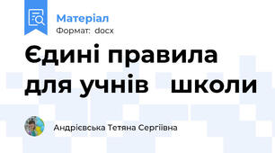 Єдині правила для учнів   школи