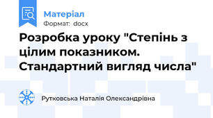 Розробка уроку "Степінь з цілим показником. Стандартний вигляд числа"