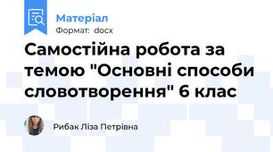 Самостійна робота за темою "Основні способи словотворення" 6 клас