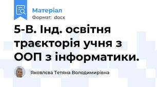 5-В. Інд. освітня траєкторія учня з ООП з інформатики.