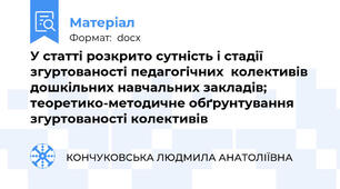 У статті розкрито сутність і стадії згуртованості педагогічних  колективів  дошкільних навчальних закладів; теоретико-методичне обґрунтування згуртованості колективів