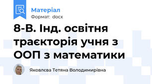 8-В. Інд. освітня траєкторія учня з ООП з математики