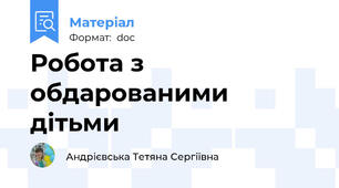 Робота з обдарованими дітьми
