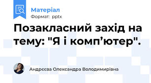 Позакласний захід на тему: "Я і комп’ютер".