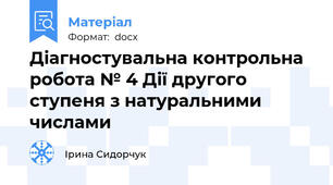 Діагностувальна контрольна робота № 4 Дії другого ступеня з натуральними числами