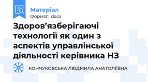 Здоров’язберігаючі технології як один з аспектів управлінської діяльності керівника НЗ