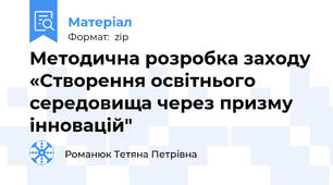 Методична розробка заходу «Створення освітнього середовища через призму інновацій"