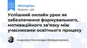 Успішний онлайн урок як забезпечення формувального, мотиваційного зв’язку між учасниками освітнього процесу