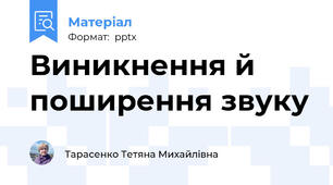Виникнення й поширення звуку
