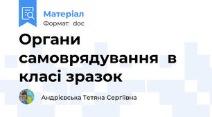 Органи самоврядування  в класі зразок