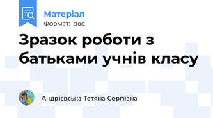 Зразок роботи з батьками учнів класу