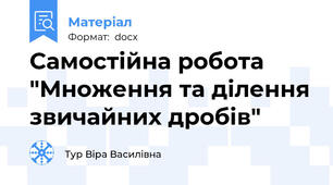 Самостійна робота "Множення та ділення звичайних дробів"