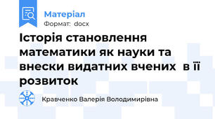 Історія становлення математики як науки та внески видатних вчених  в її розвиток