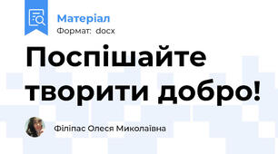 Поспішайте творити добро!