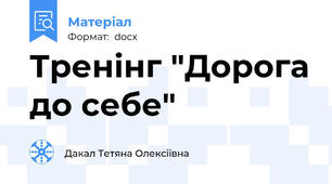 Тренінг "Дорога до себе"