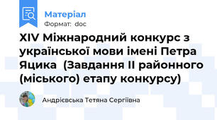 ХІV Міжнародний конкурс з української мови імені Петра Яцика  (Завдання ІІ районного (міського) етапу конкурсу)