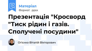 Презентація "Кросворд "Тиск рідин і газів. Сполучені посудини"