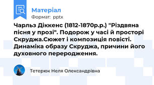Чарльз Діккенс (1812-1870р.р.) "Різдвяна пісня у прозі". Подорож у часі й просторі Скруджа.Сюжет і композиція повісті. Динаміка образу Скруджа, причини його духовного переродження.
