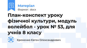 План-конспект уроку фізичної культури, модуль волейбол - урок № 53, для учнів 8 класу