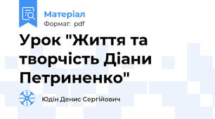 Урок "Життя та творчість Діани Петриненко"