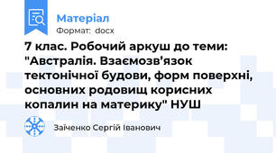 7 клас. Робочий аркуш до теми: "Австралія. Взаємозв’язок тектонічної будови, форм поверхні, основних родовищ корисних копалин на материку" НУШ