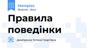 Правила поведінки