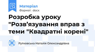 Розробка уроку "Розв’язування вправ з теми "Квадратні корені"