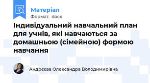 Індивідуальний навчальний план для учнів, які навчаються за домашньою (сімейною) формою навчання