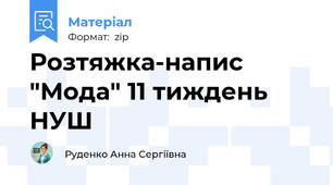 Розтяжка-напис "Мода" 11 тиждень НУШ