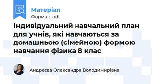 Індивідуальний навчальний план для учнів, які навчаються за домашньою (сімейною) формою навчання фізика 8 клас