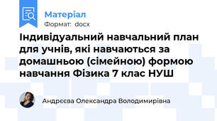 Індивідуальний навчальний план для учнів, які навчаються за домашньою (сімейною) формою навчання Фізика 7 клас НУШ