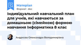 Індивідуальний навчальний план для учнів, які навчаються за домашньою (сімейною) формою навчання Інформатика 8 клас