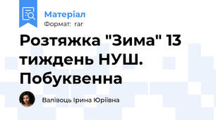 Розтяжка "Зима" 13 тиждень НУШ. Побуквенна