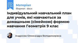 Індивідуальний навчальний план для учнів, які навчаються за домашньою (сімейною) формою навчання Геометрія 9 клас
